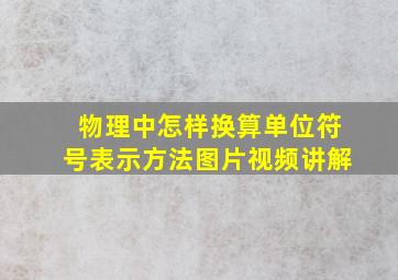 物理中怎样换算单位符号表示方法图片视频讲解