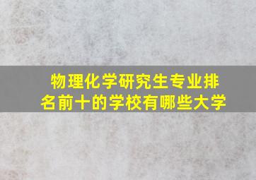 物理化学研究生专业排名前十的学校有哪些大学