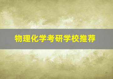 物理化学考研学校推荐