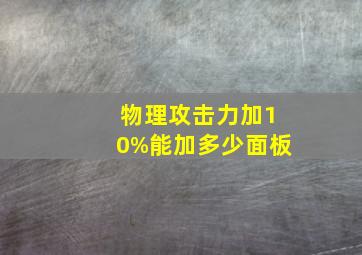 物理攻击力加10%能加多少面板