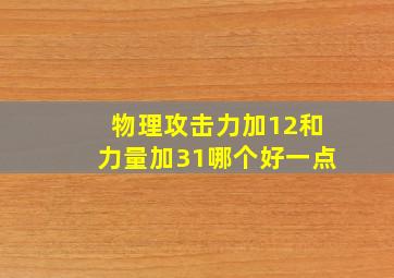 物理攻击力加12和力量加31哪个好一点