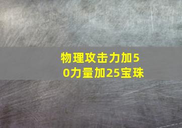 物理攻击力加50力量加25宝珠