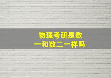 物理考研是数一和数二一样吗