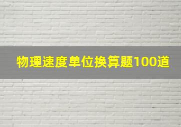 物理速度单位换算题100道