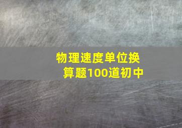 物理速度单位换算题100道初中