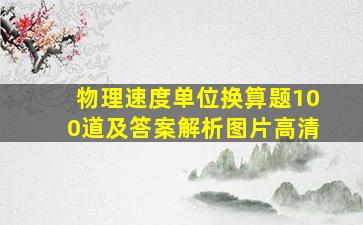 物理速度单位换算题100道及答案解析图片高清