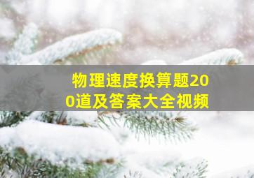 物理速度换算题200道及答案大全视频