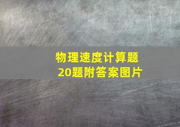 物理速度计算题20题附答案图片