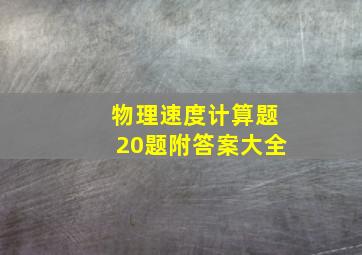 物理速度计算题20题附答案大全