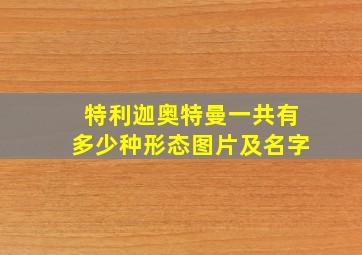 特利迦奥特曼一共有多少种形态图片及名字