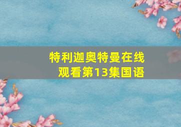 特利迦奥特曼在线观看第13集国语