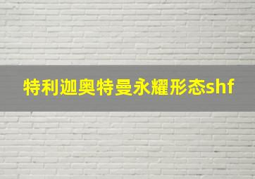 特利迦奥特曼永耀形态shf