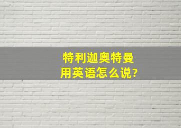 特利迦奥特曼用英语怎么说?