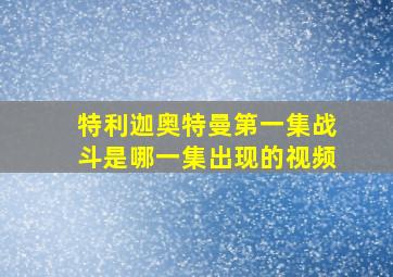 特利迦奥特曼第一集战斗是哪一集出现的视频