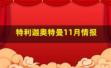 特利迦奥特曼11月情报