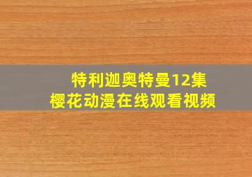 特利迦奥特曼12集樱花动漫在线观看视频