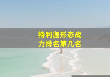 特利迦形态战力排名第几名