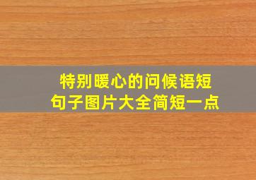 特别暖心的问候语短句子图片大全简短一点