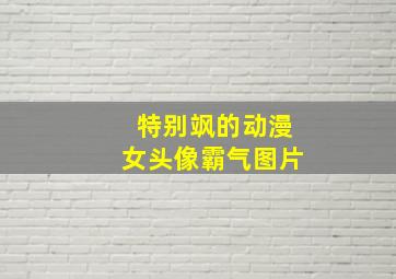 特别飒的动漫女头像霸气图片