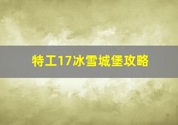 特工17冰雪城堡攻略