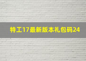 特工17最新版本礼包码24