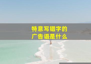 特意写错字的广告语是什么