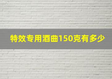 特效专用酒曲150克有多少