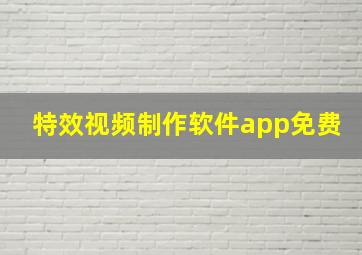 特效视频制作软件app免费