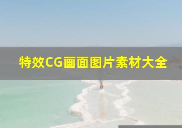 特效CG画面图片素材大全