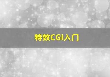 特效CGI入门