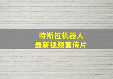 特斯拉机器人最新视频宣传片