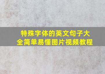 特殊字体的英文句子大全简单易懂图片视频教程