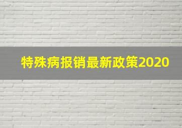 特殊病报销最新政策2020