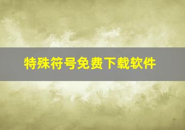 特殊符号免费下载软件