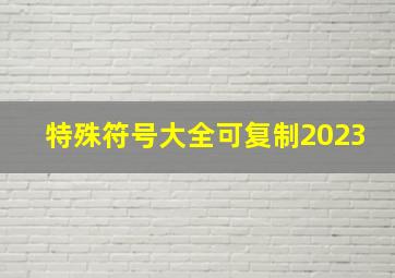 特殊符号大全可复制2023