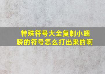 特殊符号大全复制小翅膀的符号怎么打出来的啊