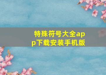 特殊符号大全app下载安装手机版