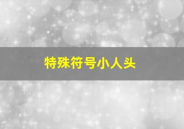 特殊符号小人头