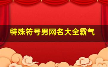 特殊符号男网名大全霸气