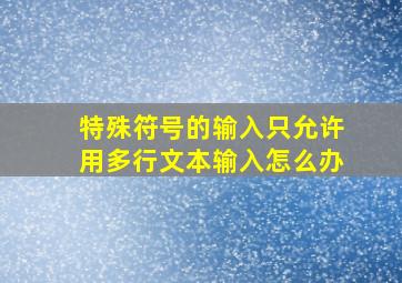 特殊符号的输入只允许用多行文本输入怎么办