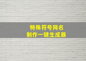 特殊符号网名制作一键生成器