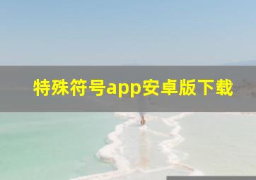 特殊符号app安卓版下载