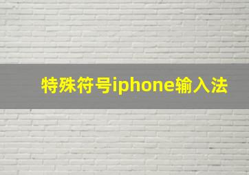 特殊符号iphone输入法