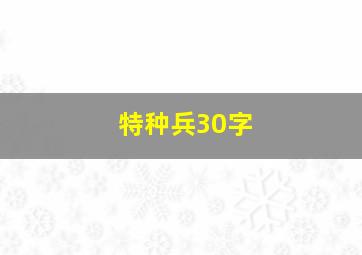 特种兵30字