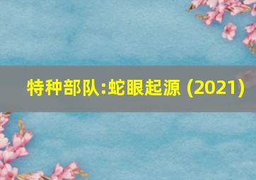 特种部队:蛇眼起源 (2021)