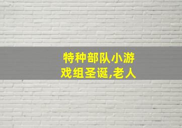 特种部队小游戏组圣诞,老人