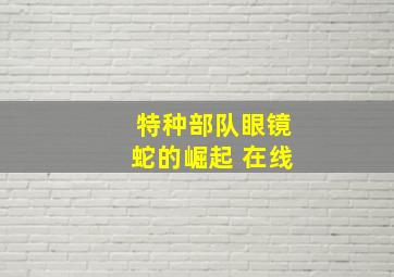 特种部队眼镜蛇的崛起 在线