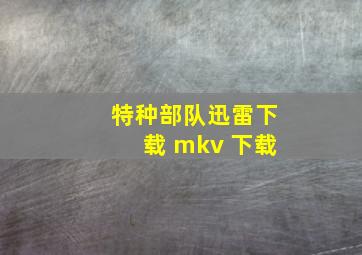 特种部队迅雷下载 mkv 下载