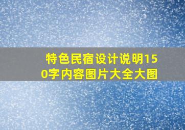 特色民宿设计说明150字内容图片大全大图