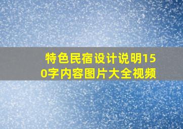 特色民宿设计说明150字内容图片大全视频